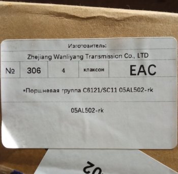 77 999 р.         *Поршневая группа C6121SC11 05AL502-rk ориг C6121 05al502-rk  с доставкой в г. Майкоп. Увеличить фотографию 6