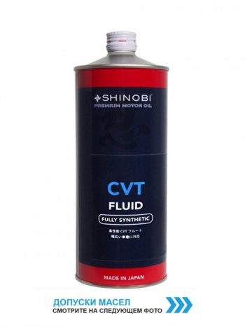 1 459 р. Масло трансмиссионное SHINOBI CVTF FLUID RED 1L SHINOBI SH0023  с доставкой в г. Майкоп. Увеличить фотографию 1