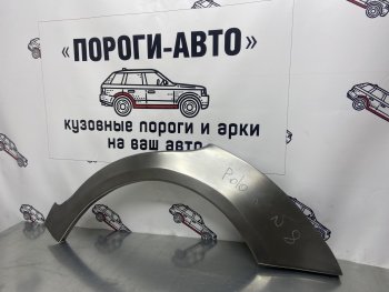 Ремонтные арки заднего крыла (Комплект) Пороги-Авто Volkswagen Polo 9N1 хэтчбэк 5 дв. дорестайлинг (2001-2005) (холоднокатаная сталь 0,8мм)