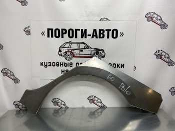 Ремонтные арки заднего крыла (Комплект) Пороги-Авто Volkswagen Polo  5 (2009-2020) седан дорестайлинг, хэтчбек дорестайлинг, седан рестайлинг, хэтчбек рестайлинг (холоднокатаная сталь 0,8мм)