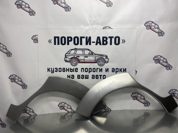 Ремкомплект внешних арок (2 шт) Пороги-Авто Renault Kangoo KC 1- дорестайлинг (1997-2003) (Холоднокатаная сталь 0,8 мм)