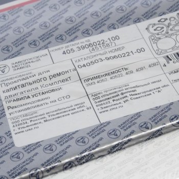 4 999 р. Прокладка двигателя ЗМЗ-405, 409 полный комплект ПРОФЕССИОНАЛЬНАЯ СЕРИЯ (ОАО ЗМЗ) ЗМЗ 040503-39060221-00  с доставкой в г. Майкоп. Увеличить фотографию 4