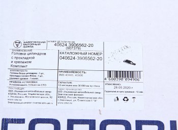 60 999 р. Головка блока ЗМЗ-40524,40904 в сборе с прокладкой и крепежом комплект ЕВРО-3,4 ЗМЗ № ЗМЗ 040624-3906562-20  с доставкой в г. Майкоп. Увеличить фотографию 9