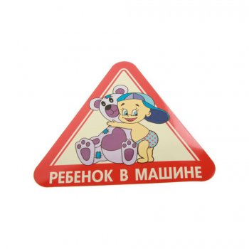 57 р. Наклейка виниловая Ребенок в машине (в ассортименте) AUTOSTICKERS AUTOSTICKERS 047515  с доставкой в г. Майкоп. Увеличить фотографию 1
