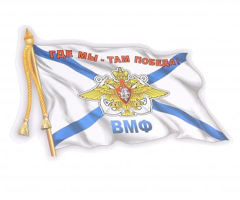 64 р. Наклейка виниловая ВМФ флаг 12х17см AUTOSTICKERS AUTOSTICKERS 06491  с доставкой в г. Майкоп. Увеличить фотографию 1