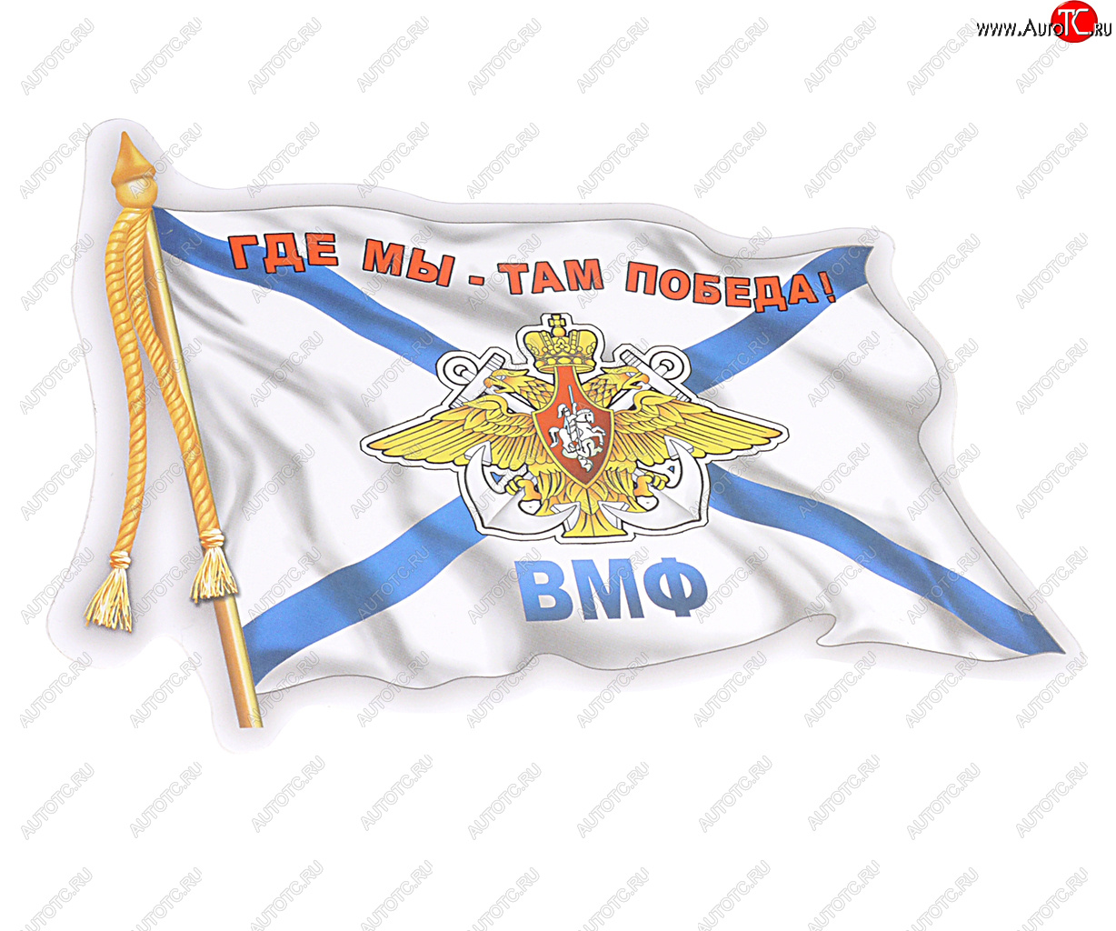 64 р. Наклейка виниловая ВМФ флаг 12х17см AUTOSTICKERS AUTOSTICKERS 06491  с доставкой в г. Майкоп