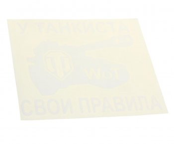 92 р. Наклейка виниловая вырезанная У танкиста свои правила 14х16см белая AUTOSTICKERS AUTOSTICKERS 065359  с доставкой в г. Майкоп. Увеличить фотографию 1
