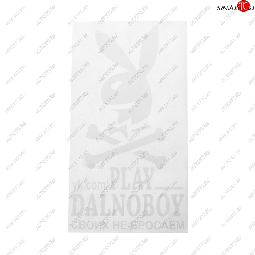 180 р. Наклейка виниловая вырезанная PLAY DALNOBOY Своих не бросаем 17х32см белая AUTOSTICKERS AUTOSTICKERS 065915хбл  с доставкой в г. Майкоп
