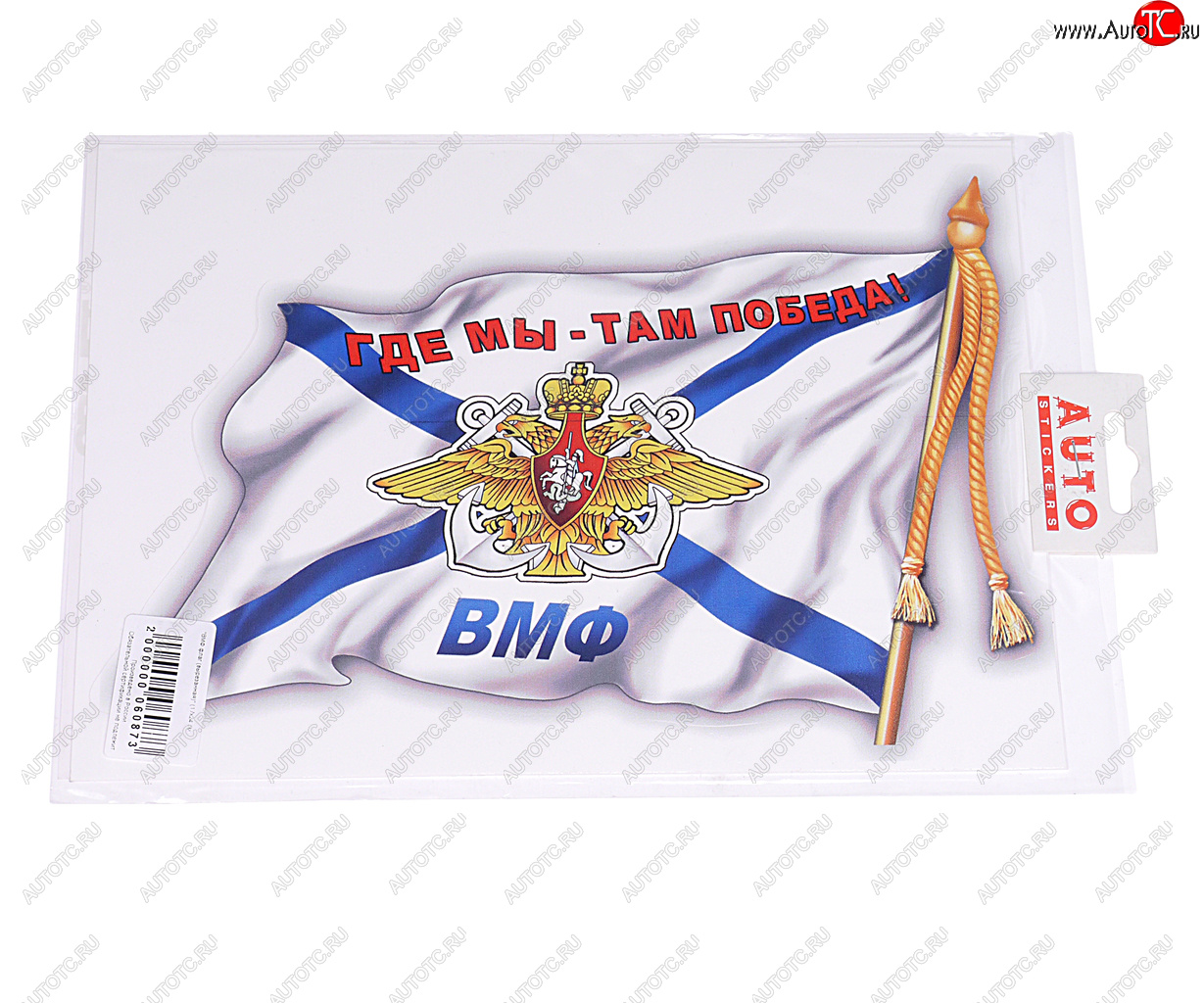 188 р. Наклейка виниловая вырезанная ВМФ флаг 17х24см (2шт.) AUTOSTICKERS AUTOSTICKERS 06626  с доставкой в г. Майкоп