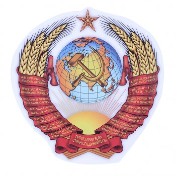 64 р. Наклейка виниловая Герб СССР 12.5х13см AUTOSTICKERS AUTOSTICKERS 06674  с доставкой в г. Майкоп. Увеличить фотографию 1