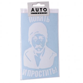 103 р. Наклейка виниловая вырезанная Понять и простить 9х16см белая AUTOSTICKERS AUTOSTICKERS 069001  с доставкой в г. Майкоп. Увеличить фотографию 1