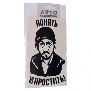 87 р. Наклейка виниловая вырезанная Понять и простить 9х16см черная AUTOSTICKERS AUTOSTICKERS 06901063478  с доставкой в г. Майкоп. Увеличить фотографию 1