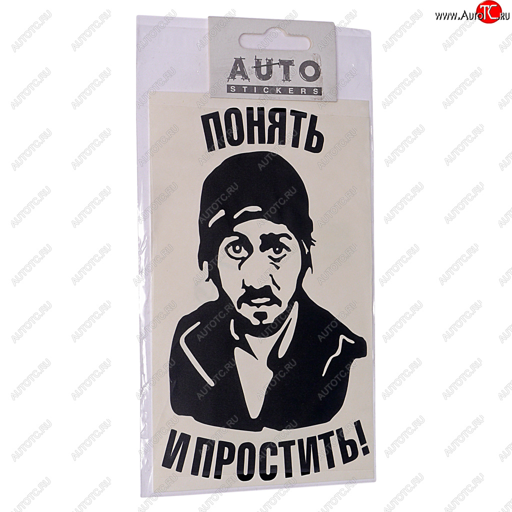 87 р. Наклейка виниловая вырезанная Понять и простить 9х16см черная AUTOSTICKERS AUTOSTICKERS 06901063478  с доставкой в г. Майкоп