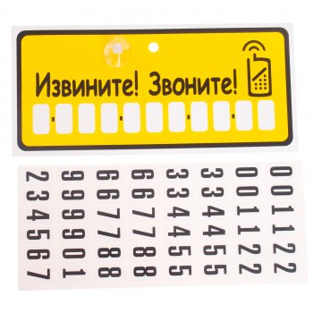 150 р. Табличка на присоске Извините! Звоните! с набором цифр 10.5х23см AUTOSTICKERS AUTOSTICKERS 07013  с доставкой в г. Майкоп. Увеличить фотографию 1