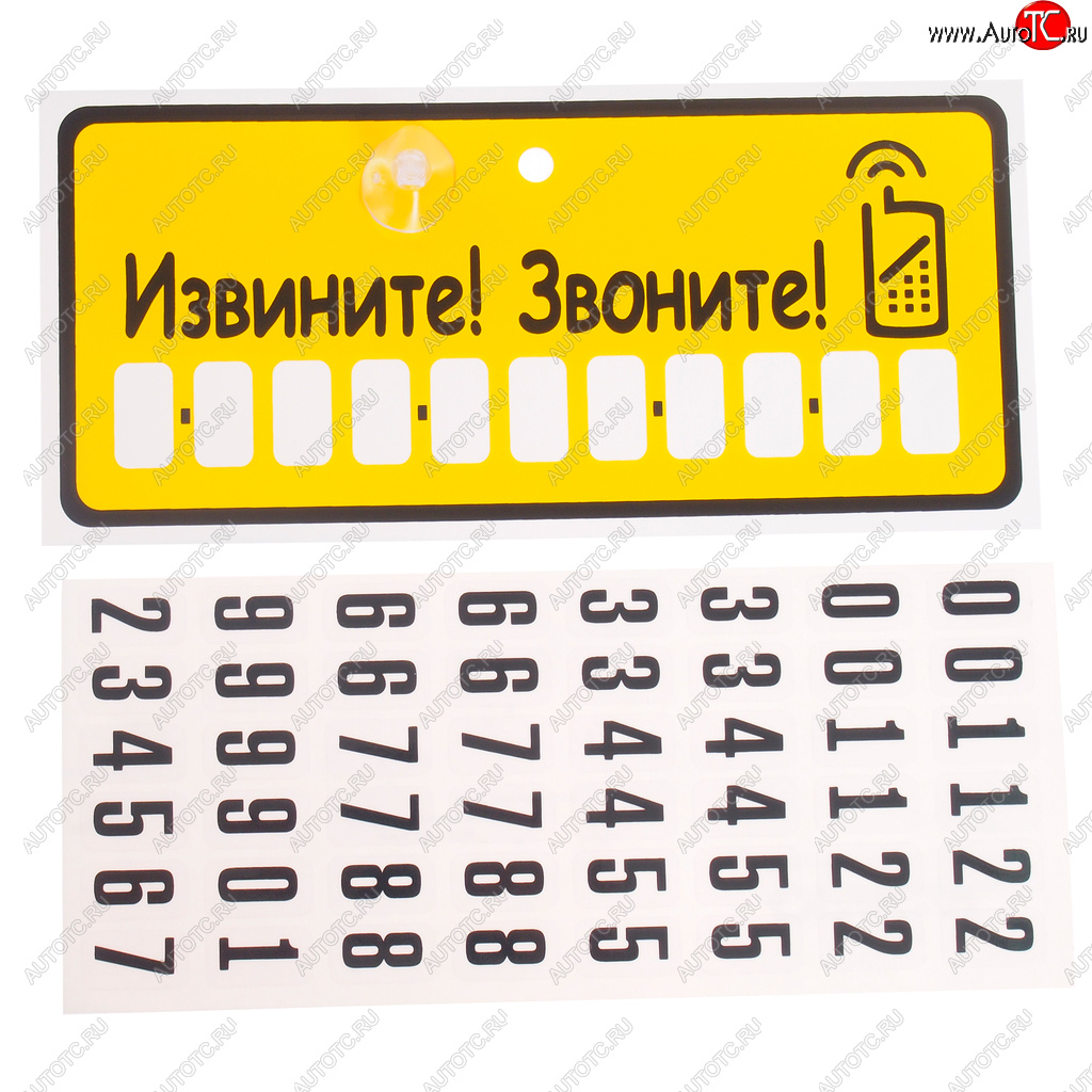150 р. Табличка на присоске Извините! Звоните! с набором цифр 10.5х23см AUTOSTICKERS AUTOSTICKERS 07013  с доставкой в г. Майкоп