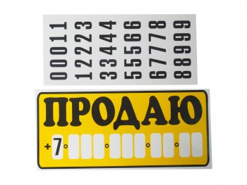 188 р. Наклейка виниловая Продаю 15.5х34см с набором цифр AUTOSTICKERS AUTOSTICKERS 07052  с доставкой в г. Майкоп. Увеличить фотографию 1