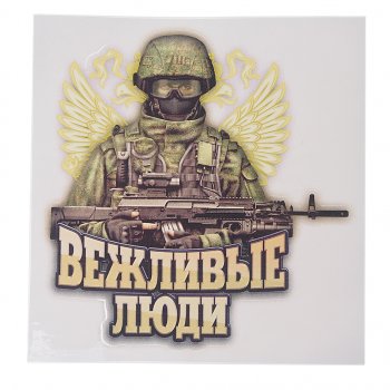 64 р. Наклейка виниловая вырезанная Вежливые люди 16х17см полноцветная AUTOSTICKERS AUTOSTICKERS 071091  с доставкой в г. Майкоп. Увеличить фотографию 1