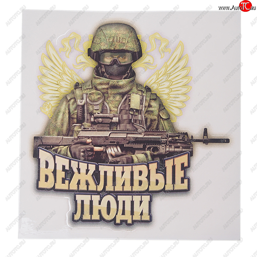 64 р. Наклейка виниловая вырезанная Вежливые люди 16х17см полноцветная AUTOSTICKERS AUTOSTICKERS 071091  с доставкой в г. Майкоп