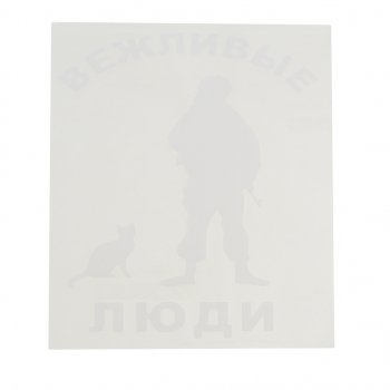 92 р. Наклейка виниловая вырезанная Вежливые люди 14х16см белая AUTOSTICKERS AUTOSTICKERS 07120  с доставкой в г. Майкоп. Увеличить фотографию 1