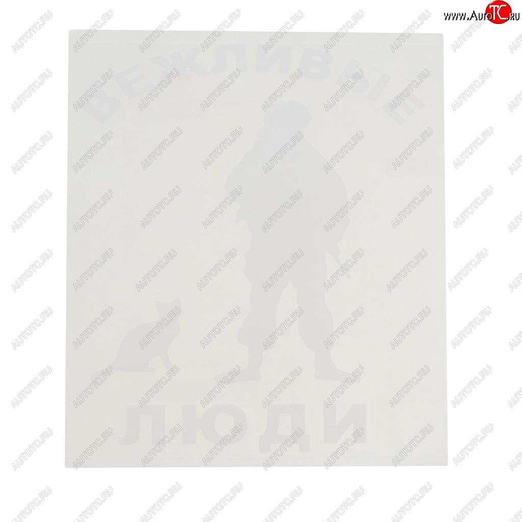 92 р. Наклейка виниловая вырезанная Вежливые люди 14х16см белая AUTOSTICKERS AUTOSTICKERS 07120  с доставкой в г. Майкоп