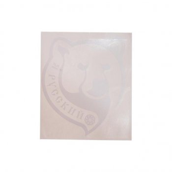 92 р. Наклейка виниловая вырезанная Я русский 14х16см белая AUTOSTICKERS AUTOSTICKERS 07142  с доставкой в г. Майкоп. Увеличить фотографию 1