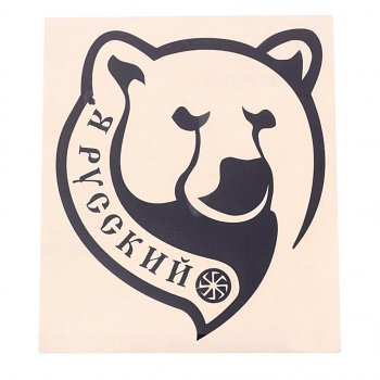 92 р. Наклейка виниловая вырезанная Я русский 14х16см черная AUTOSTICKERS AUTOSTICKERS 07143  с доставкой в г. Майкоп. Увеличить фотографию 1