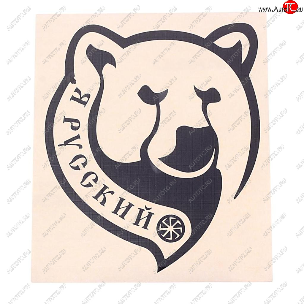 92 р. Наклейка виниловая вырезанная Я русский 14х16см черная AUTOSTICKERS AUTOSTICKERS 07143  с доставкой в г. Майкоп