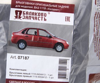 739 р. Брызговик ВАЗ-1118 задний комплект БАЛАКОВОЗАПЧАСТЬ БАЛАКОВОЗАПЧАСТЬ 07187  с доставкой в г. Майкоп. Увеличить фотографию 2