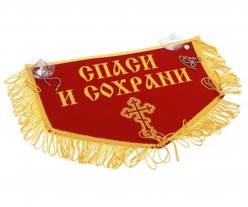 659 р. Вымпел НИКОЛАЙ ЧУДОТВОРЕЦ Спаси и сохрани с бахромой, красный фон (28х18.5см) AUTOSTICKERS AUTOSTICKERS 072203  с доставкой в г. Майкоп. Увеличить фотографию 1