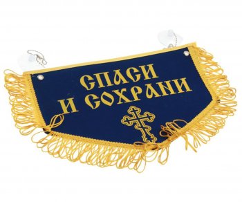 599 р. Вымпел НИКОЛАЙ ЧУДОТВОРЕЦ Спаси и сохрани с бахромой, синий фон (28х18.5см) AUTOSTICKERS AUTOSTICKERS 072210  с доставкой в г. Майкоп. Увеличить фотографию 1