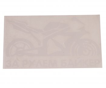 121 р. Наклейка виниловая вырезанная За рулем Biker 9х17см белая AUTOSTICKERS AUTOSTICKERS 07235  с доставкой в г. Майкоп. Увеличить фотографию 1