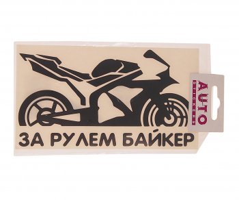 121 р. Наклейка виниловая вырезанная За рулем Biker 9х17см черная AUTOSTICKERS AUTOSTICKERS 07236066790  с доставкой в г. Майкоп. Увеличить фотографию 1