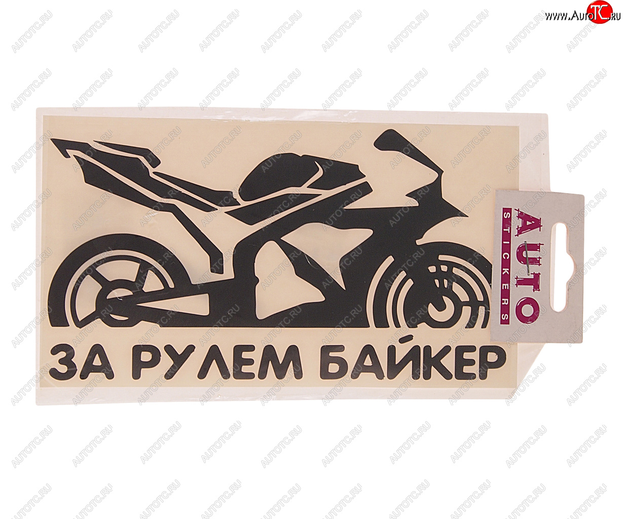 121 р. Наклейка виниловая вырезанная За рулем Biker 9х17см черная AUTOSTICKERS AUTOSTICKERS 07236066790  с доставкой в г. Майкоп
