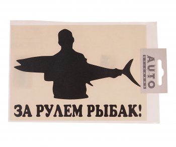 117 р. Наклейка виниловая вырезанная За рулем рыбак №2 17.5х11.5см черная AUTOSTICKERS AUTOSTICKERS 07238  с доставкой в г. Майкоп. Увеличить фотографию 1