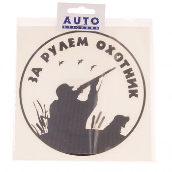 117 р. Наклейка виниловая вырезанная За рулем охотник №2 15х15см черная AUTOSTICKERS AUTOSTICKERS 07240  с доставкой в г. Майкоп. Увеличить фотографию 1
