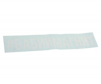 87 р. Наклейка виниловая вырезанная #БАБИЙМАГНИТ 5х20см белая AUTOSTICKERS AUTOSTICKERS 072883  с доставкой в г. Майкоп. Увеличить фотографию 1