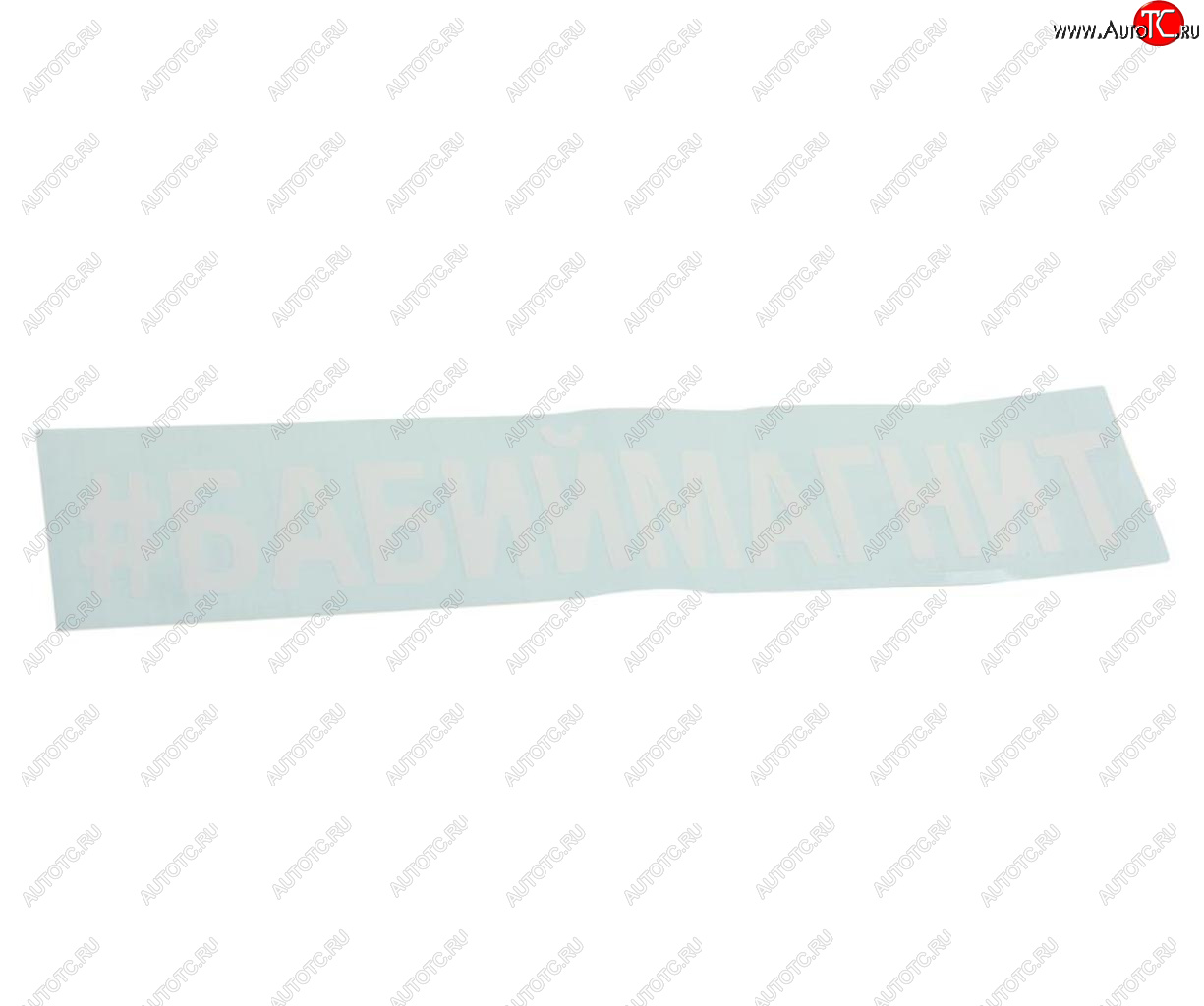 87 р. Наклейка виниловая вырезанная #БАБИЙМАГНИТ 5х20см белая AUTOSTICKERS AUTOSTICKERS 072883  с доставкой в г. Майкоп