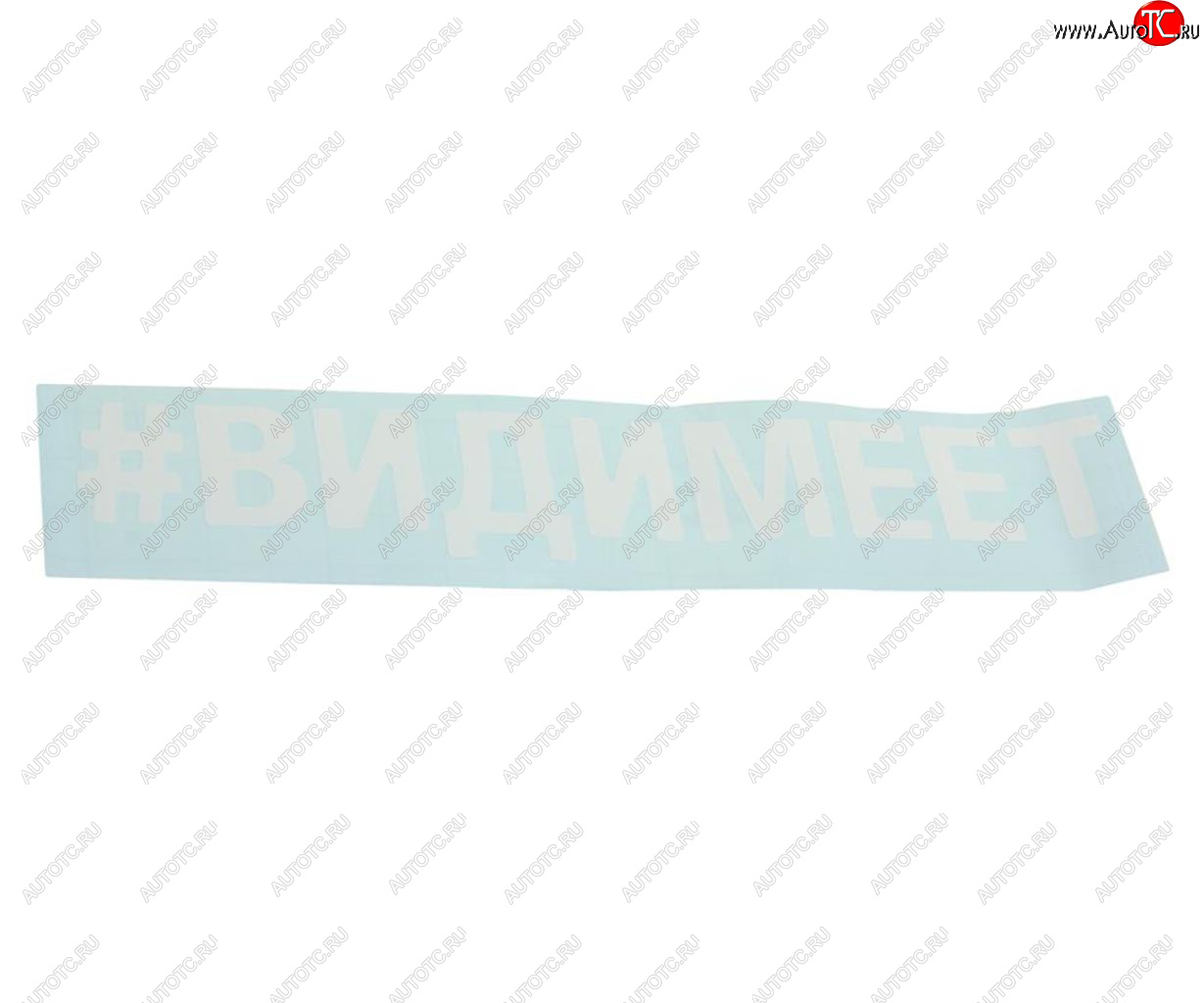 87 р. Наклейка виниловая вырезанная #ВИДИМЕЕТ 5х20см белая AUTOSTICKERS AUTOSTICKERS 072890  с доставкой в г. Майкоп