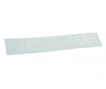 87 р. Наклейка виниловая вырезанная #НАВСЕБАБКИ 5х20см белая AUTOSTICKERS AUTOSTICKERS 072906  с доставкой в г. Майкоп. Увеличить фотографию 1
