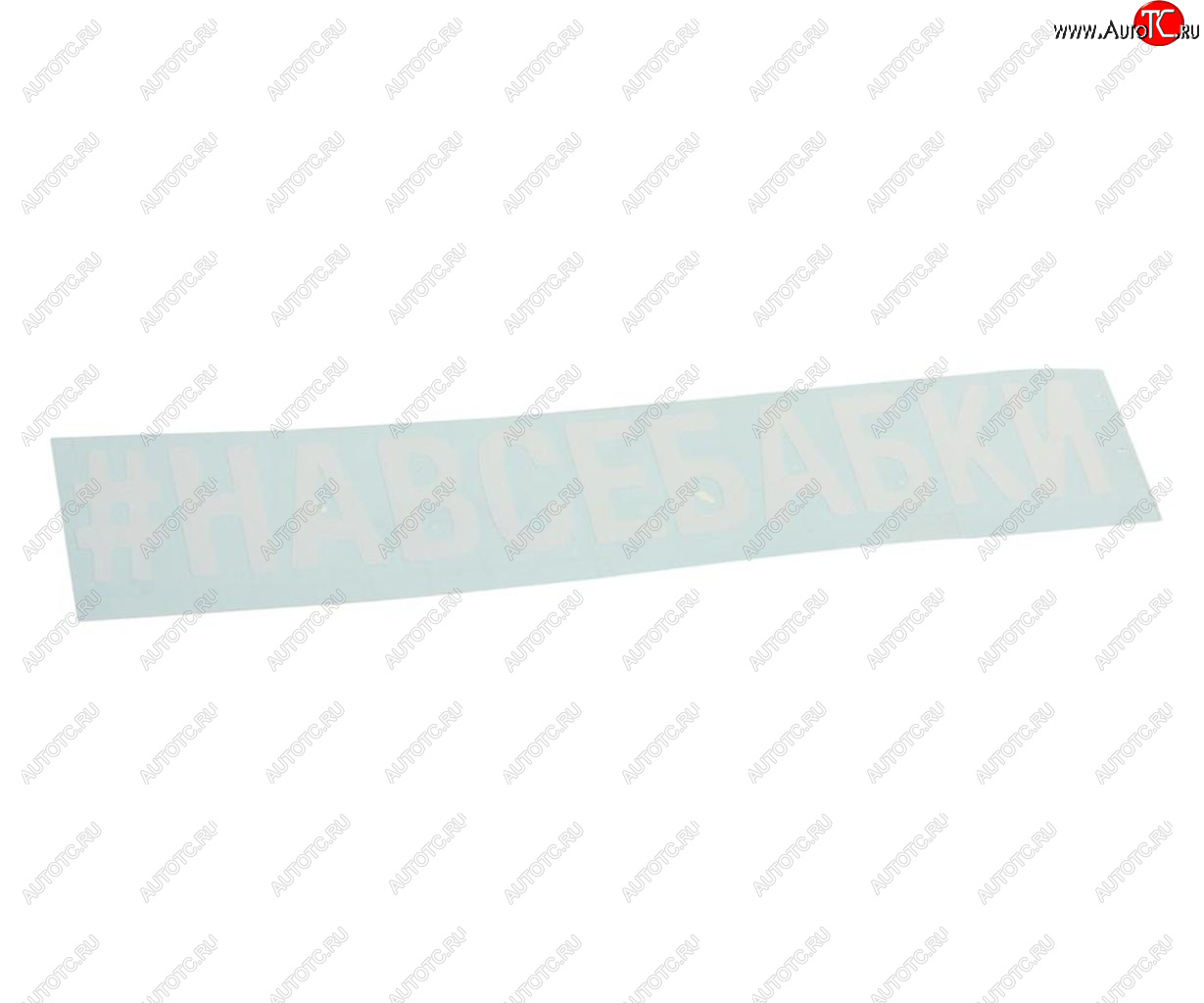 87 р. Наклейка виниловая вырезанная #НАВСЕБАБКИ 5х20см белая AUTOSTICKERS AUTOSTICKERS 072906  с доставкой в г. Майкоп