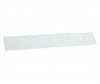 87 р. Наклейка виниловая вырезанная #ПУШКАГОНКА 5х20см белая AUTOSTICKERS AUTOSTICKERS 072913  с доставкой в г. Майкоп. Увеличить фотографию 1