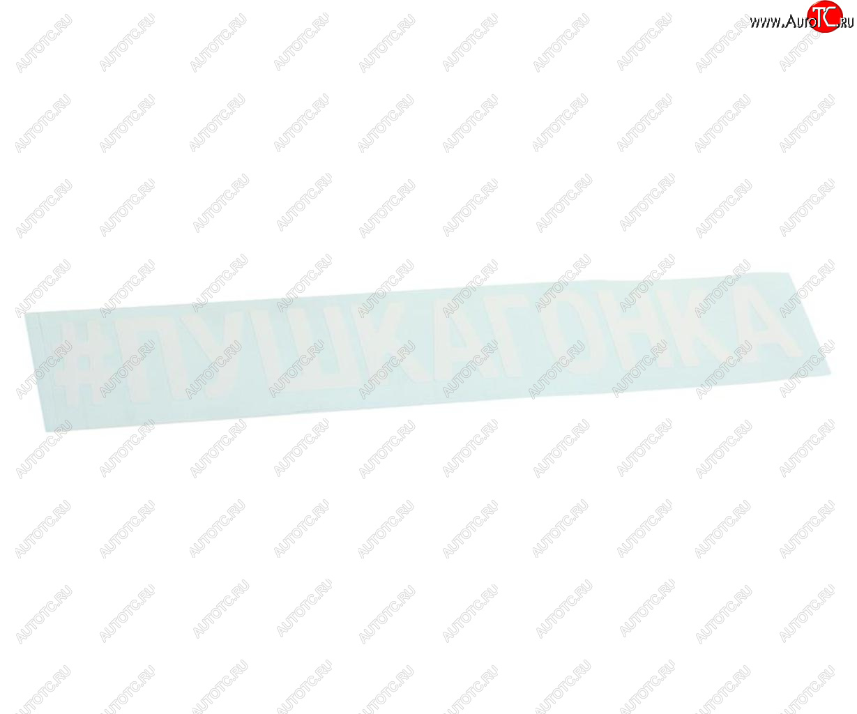 87 р. Наклейка виниловая вырезанная #ПУШКАГОНКА 5х20см белая AUTOSTICKERS AUTOSTICKERS 072913  с доставкой в г. Майкоп