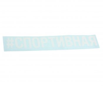 87 р. Наклейка виниловая вырезанная #СПОРТИВНАЯ 5х20см белая AUTOSTICKERS AUTOSTICKERS 072920  с доставкой в г. Майкоп. Увеличить фотографию 1