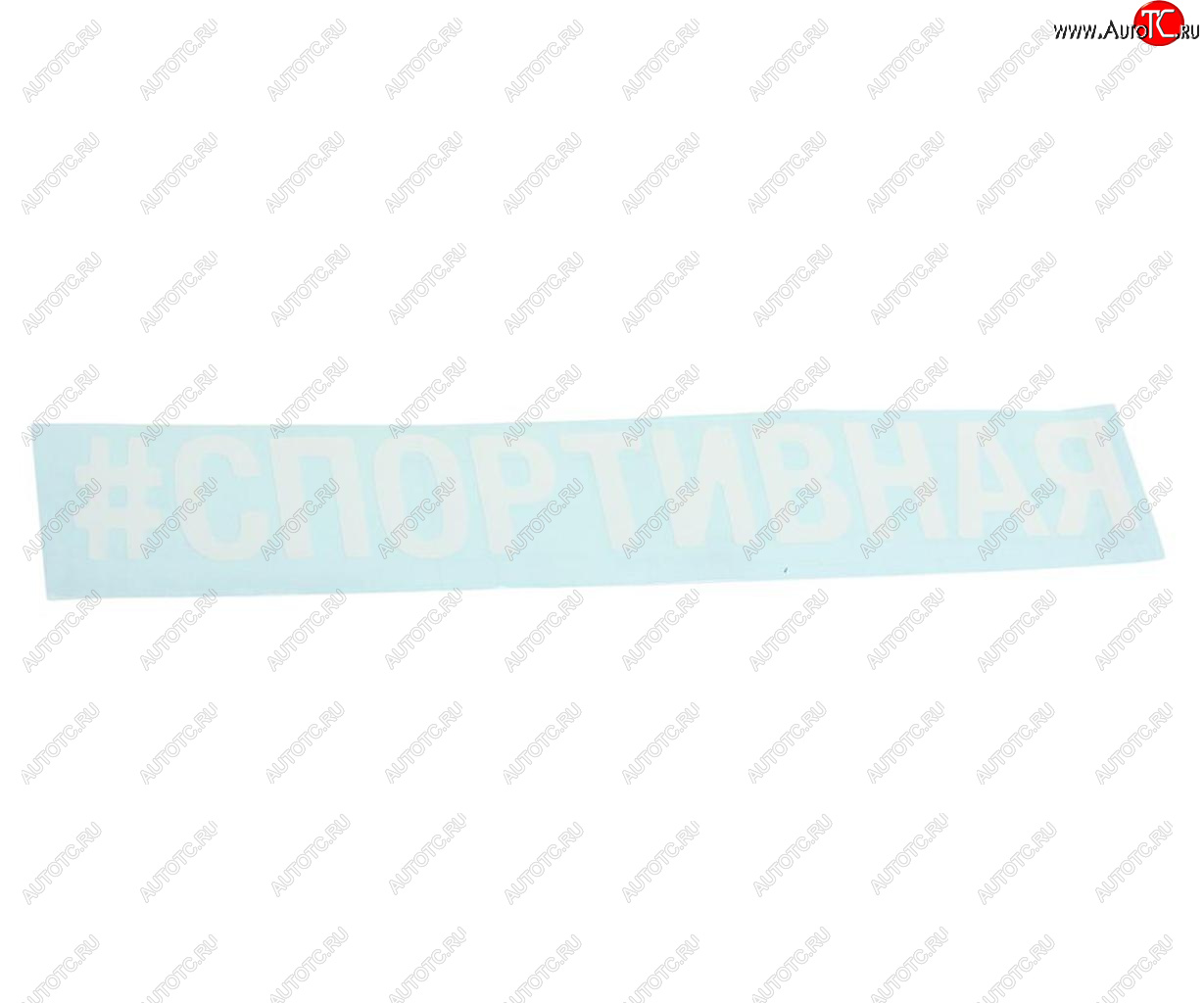 87 р. Наклейка виниловая вырезанная #СПОРТИВНАЯ 5х20см белая AUTOSTICKERS AUTOSTICKERS 072920  с доставкой в г. Майкоп