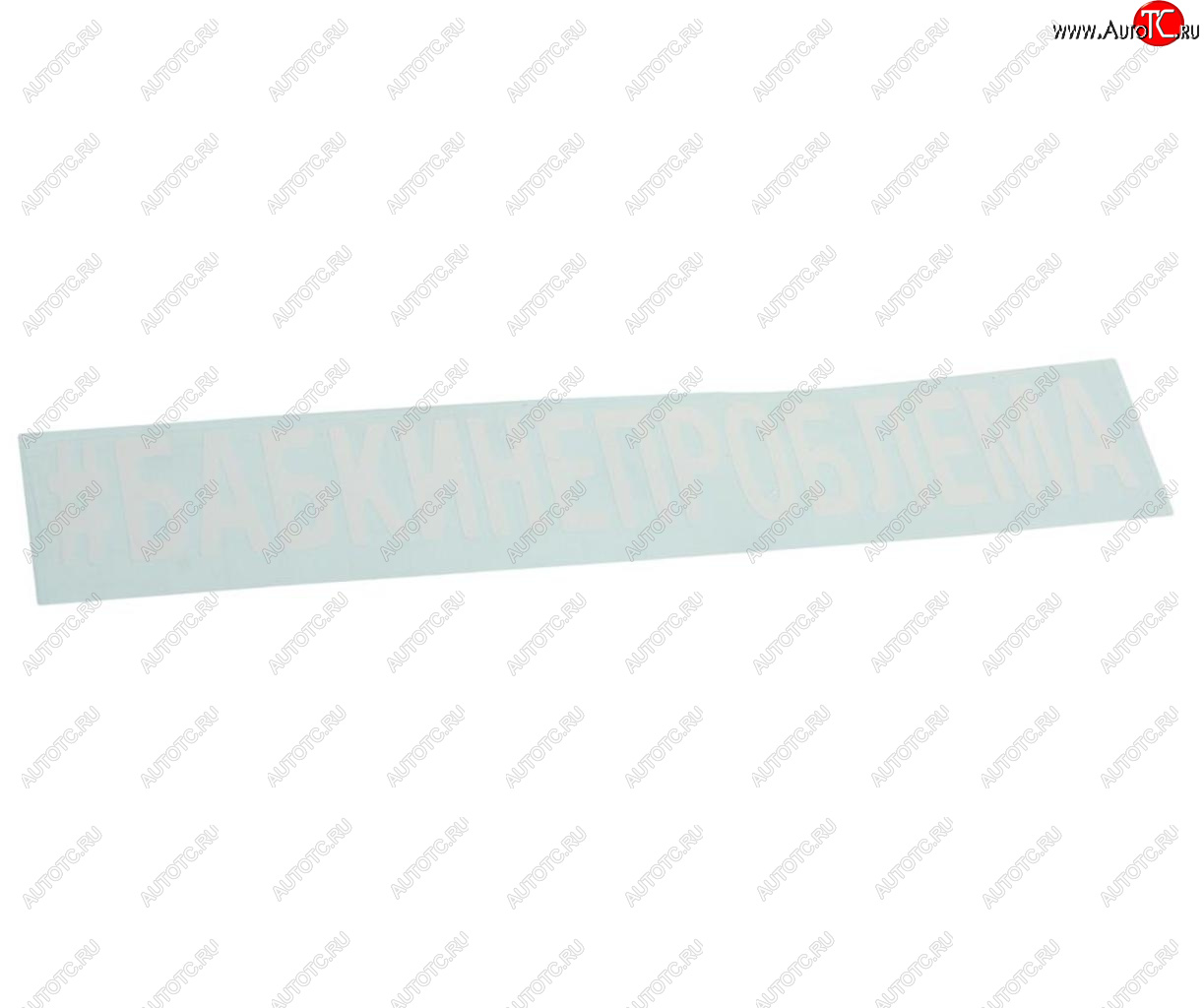 87 р. Наклейка виниловая вырезанная #БАБКИНЕПРОБЛЕМА 5х20см белая AUTOSTICKERS AUTOSTICKERS 072982  с доставкой в г. Майкоп