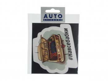 89 р. Наклейка виниловая #НАВСЕБАБКИ 9х11см полноцветная AUTOSTICKERS AUTOSTICKERS 074061  с доставкой в г. Майкоп. Увеличить фотографию 1