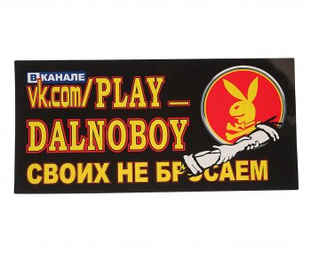 94 р. Наклейка виниловая PLAY DALNOBOY Своих не бросаем 16х34см полноцветная AUTOSTICKERS AUTOSTICKERS 07412  с доставкой в г. Майкоп. Увеличить фотографию 1