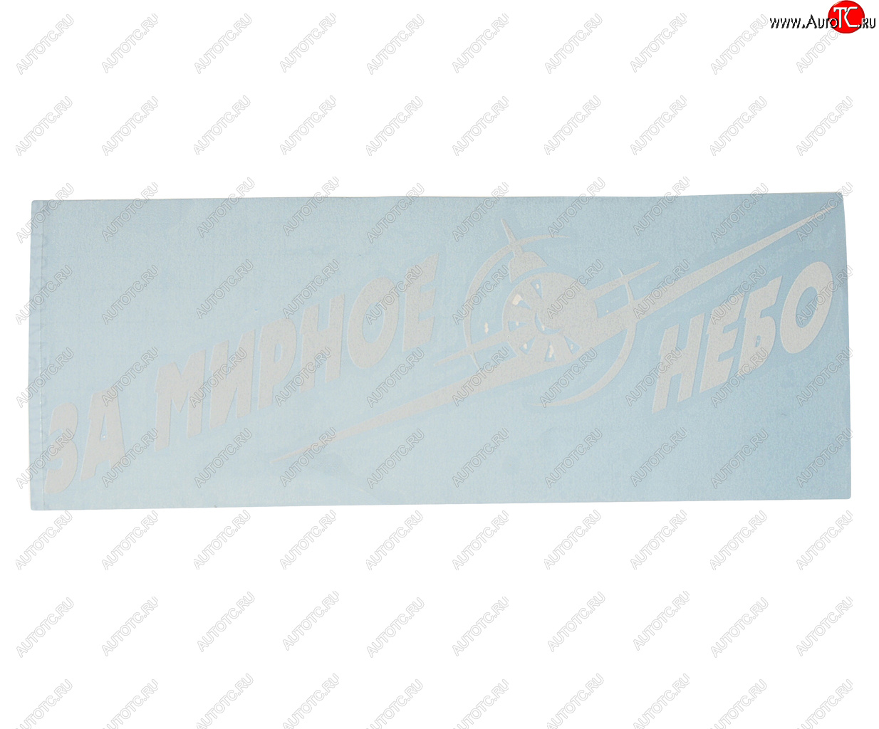 101 р. Наклейка виниловая вырезанная За мирное небо 9.5х25см белая AUTOSTICKERS AUTOSTICKERS 07423  с доставкой в г. Майкоп