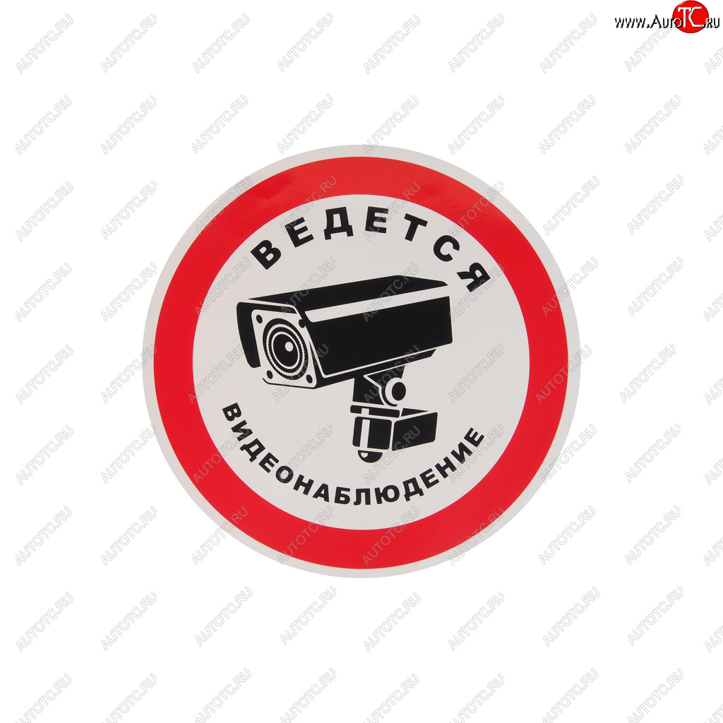 95 р. Наклейка-знак виниловая Ведется видеонаблюдение 20х20см в упаковке AUTOSTICKERS AUTOSTICKERS 07428068640  с доставкой в г. Майкоп