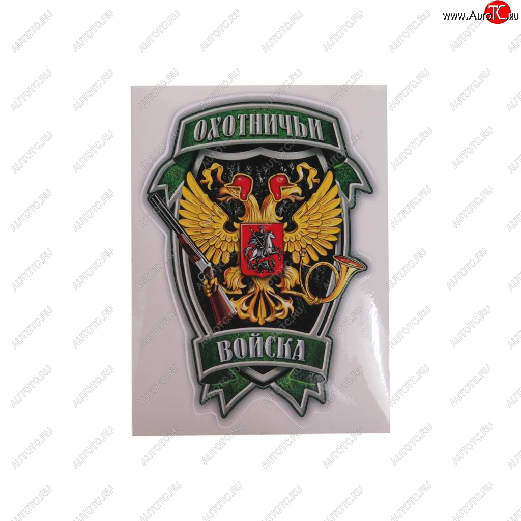 45 р. Наклейка виниловая вырезанная Охотничьи войска полноцветная наружная 12х16см AUTOSTICKERS AUTOSTICKERS 07594  с доставкой в г. Майкоп
